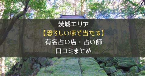 ひたちなか 占い|【茨城の当たる占い42選】茨城県の人気占い師はだれ？